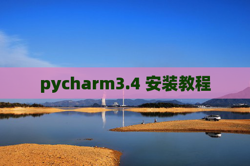 pycharm3.4 安装教程 pycharm3.4 安装教程
